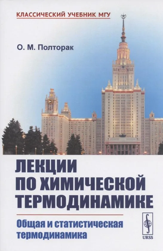 Лекции по химической термодинамике: Общая и статистическая термодинамика. Учебное пособие