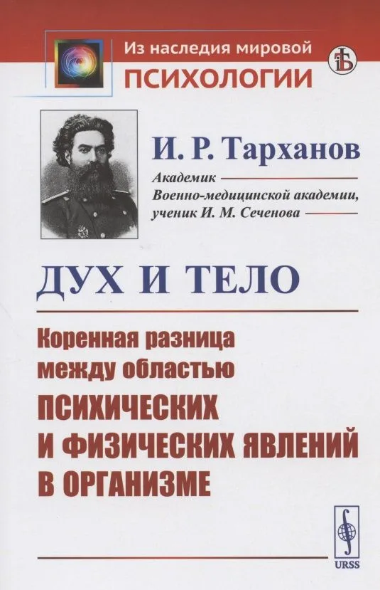 Дух и тело: Коренная РАЗНИЦА МЕЖДУ ОБЛАСТЬЮ ПСИХИЧЕСКИХ И ФИЗИЧЕСКИХ ЯВЛЕНИЙ В ОРГАНИЗМЕ