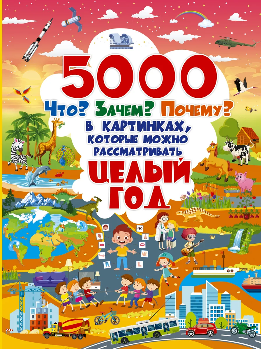 5000 "что, зачем, почему" в картинках, которые можно рассматривать целый год