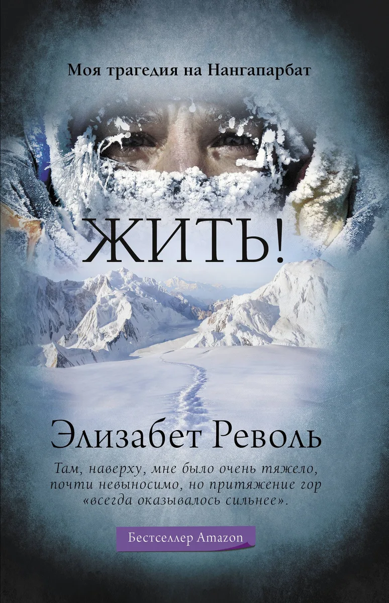 Жить! Моя трагедия на Нангапарбат