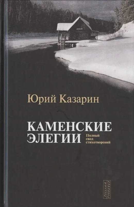 Каменские элегии. Полный свод стихотворений