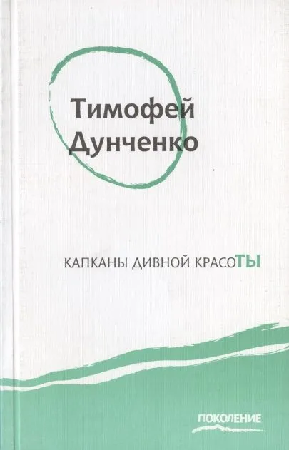 Капканы дивной красоты