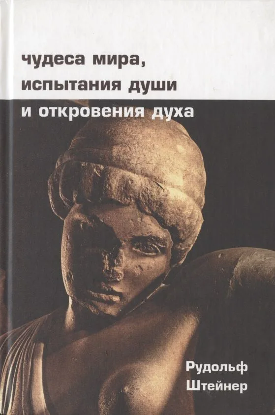 Чудеса мира, испытания души и откровения духа