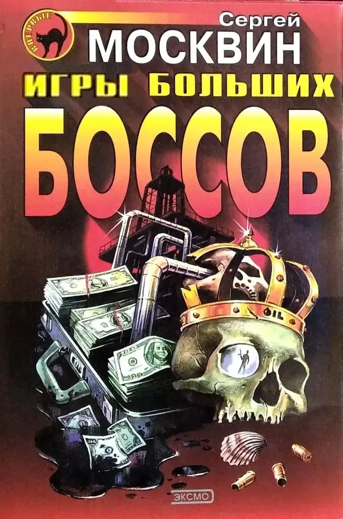 Игры больших боссов