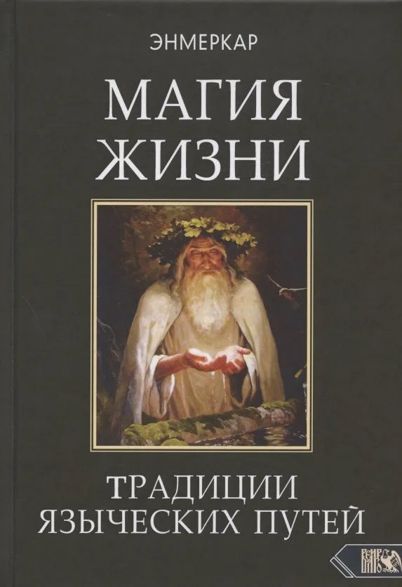 МАГИЯ ЖИЗНИ. Традиции языческих путей