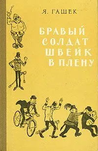 Бравый солдат Швейк в плену