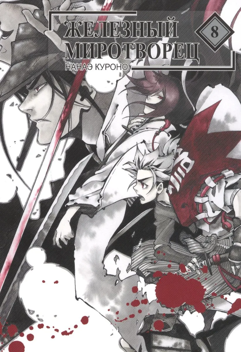 Железный миротворец. Том 8 (Peace Maker Kurogane). Манга