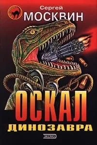 Оскал динозавра