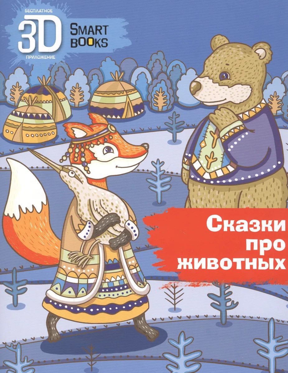 Сказки про животных