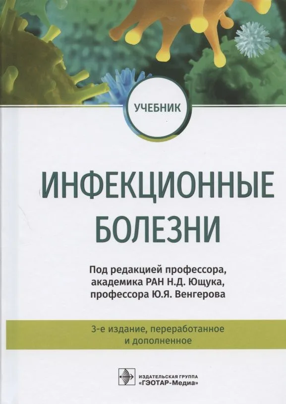 Инфекционные болезни. Учебник