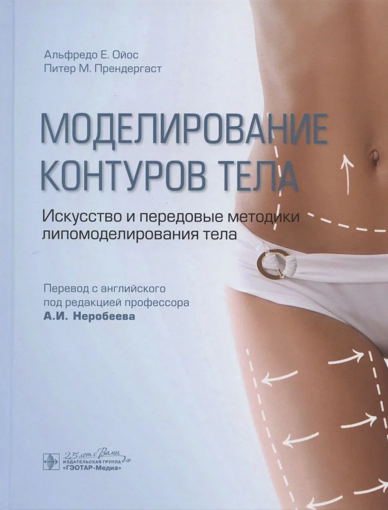 Моделирование контуров тела. Искусство и передовые методики липомоделирования тела