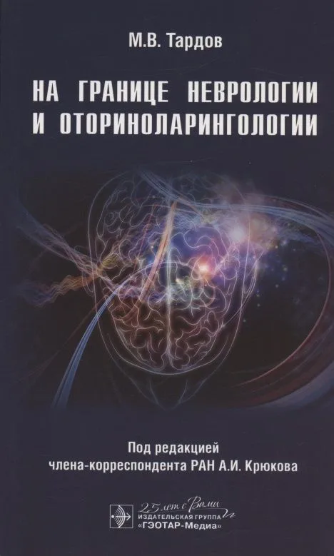 На границе неврологии и оториноларингологии