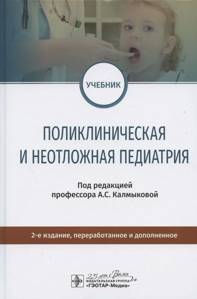 Поликлиническая и неотложная педиатрия. Учебник