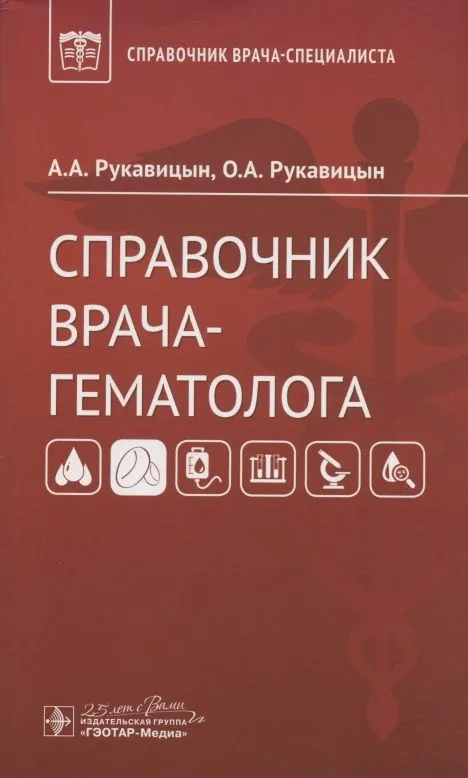 Справочник врача-гематолога