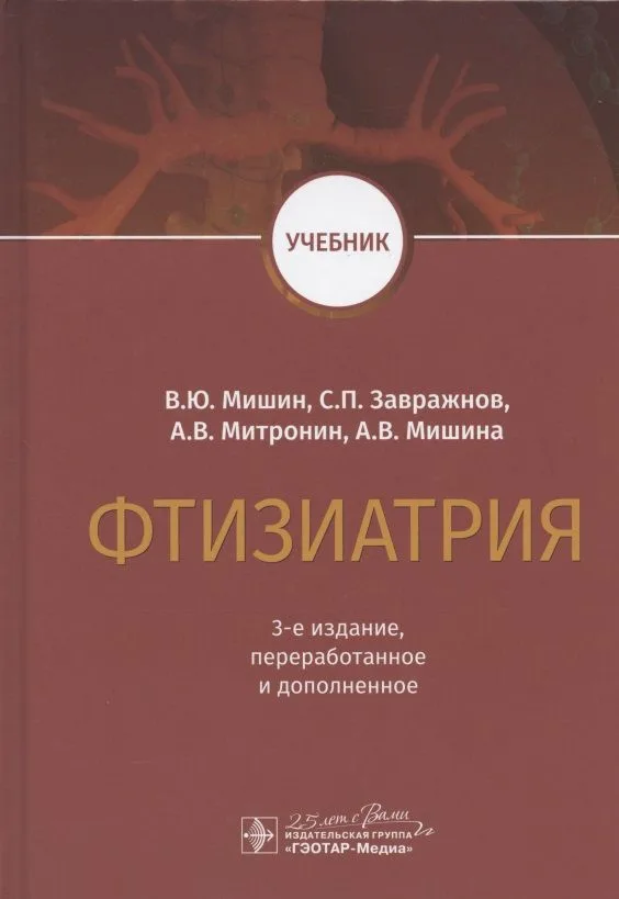 Фтизиатрия. Учебник