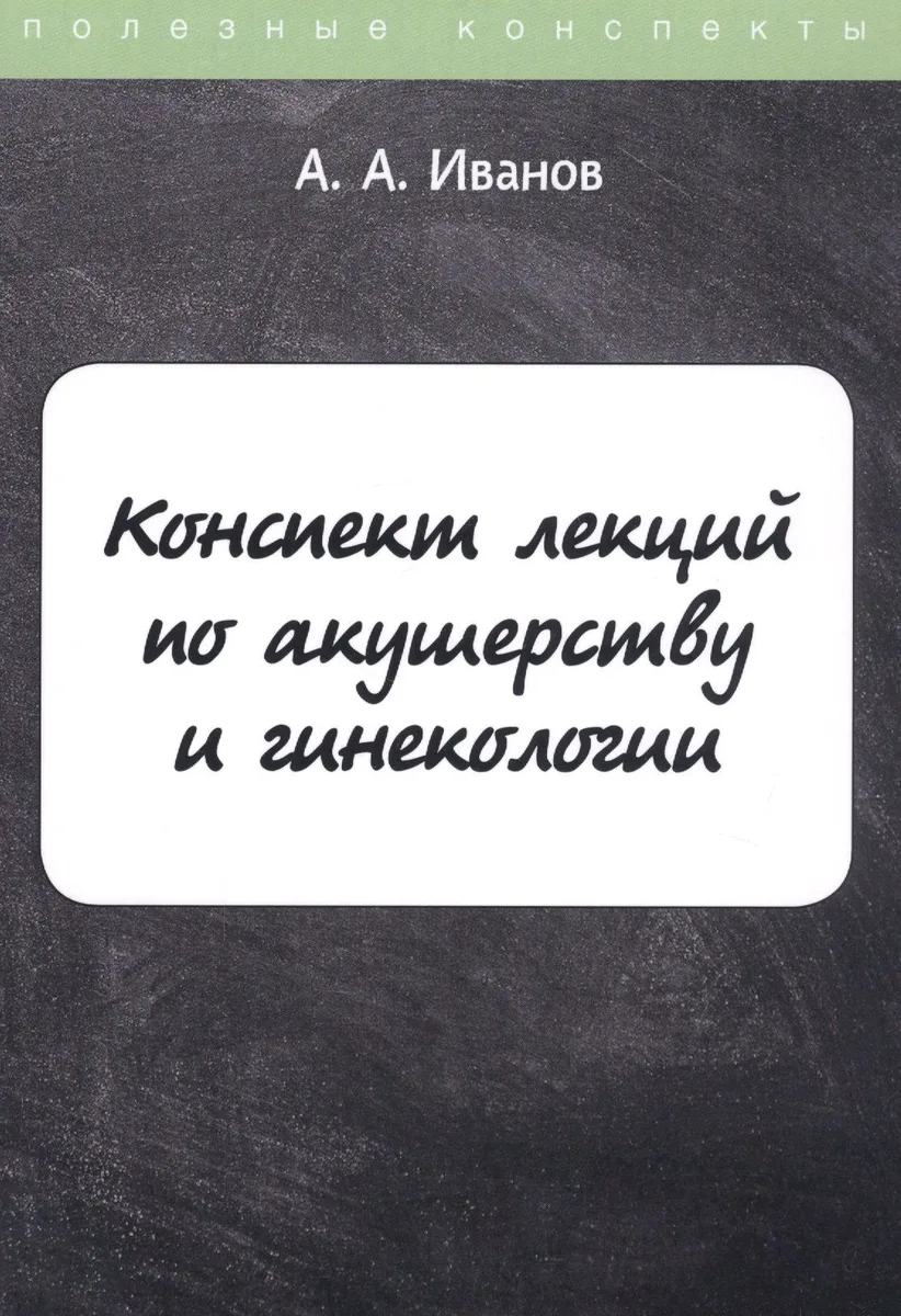 Конспект лекций по акушерству и гинекологии