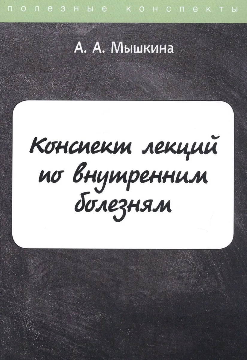 Конспект лекций по внутренним болезням