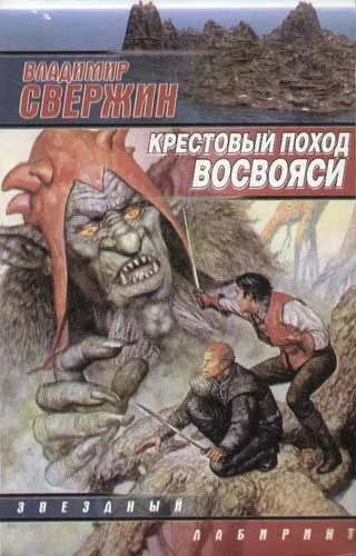 Крестовый поход восвояси