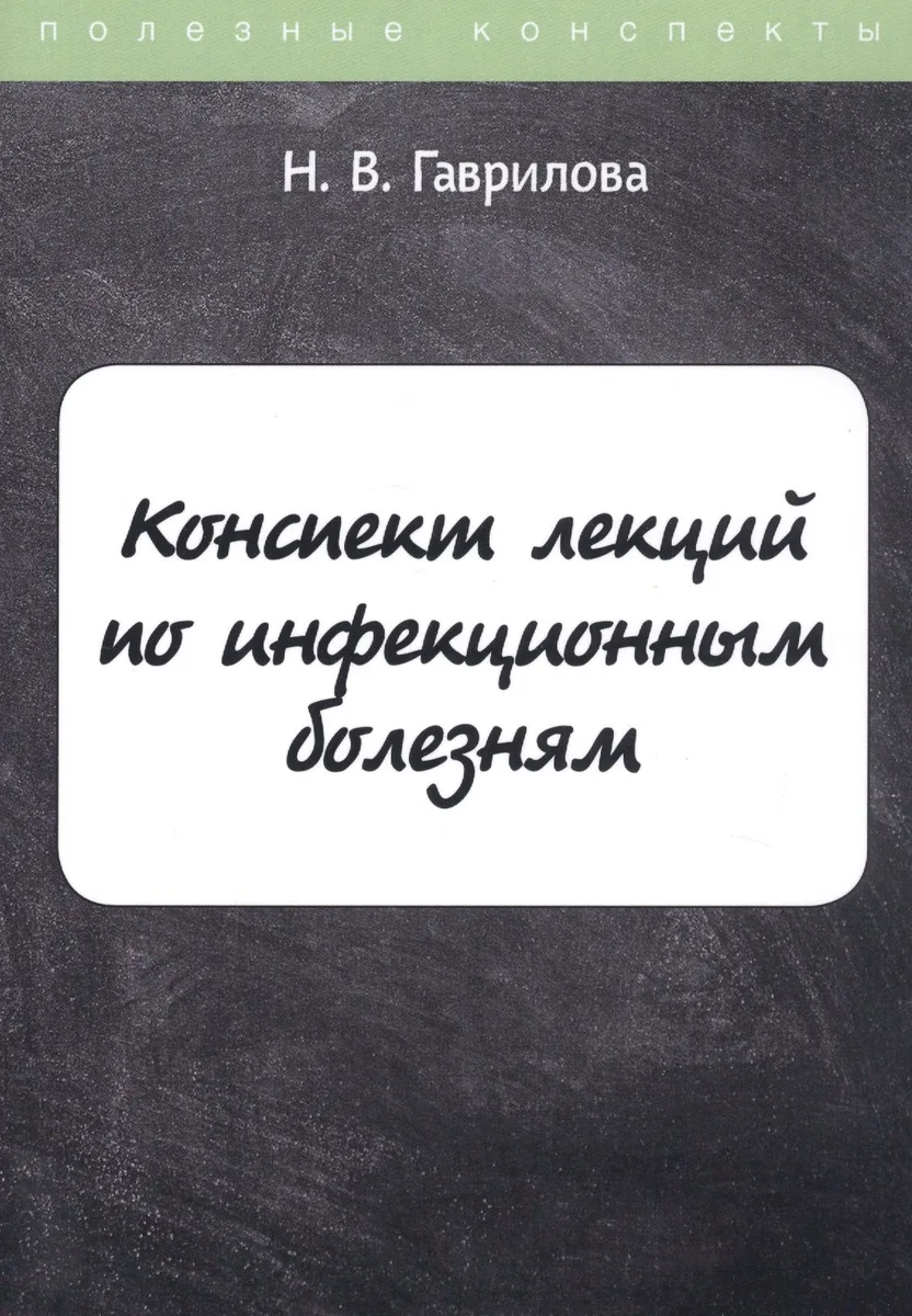 Конспект лекций по инфекционным болезням