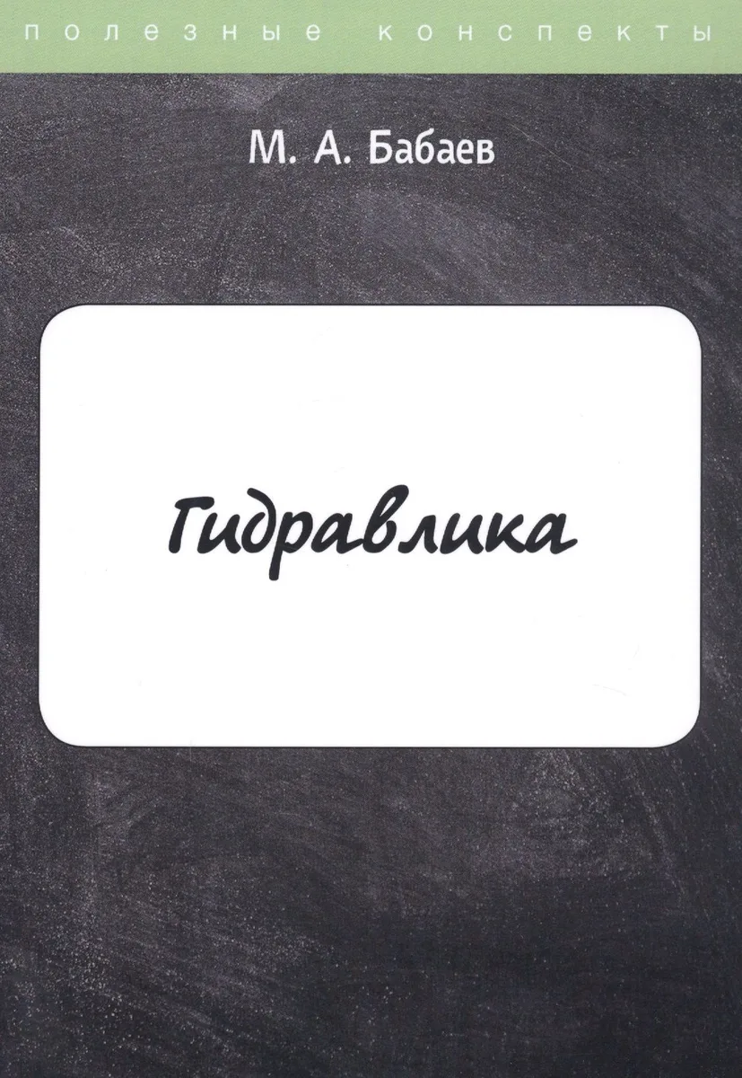 Гидравлика. Курс лекций