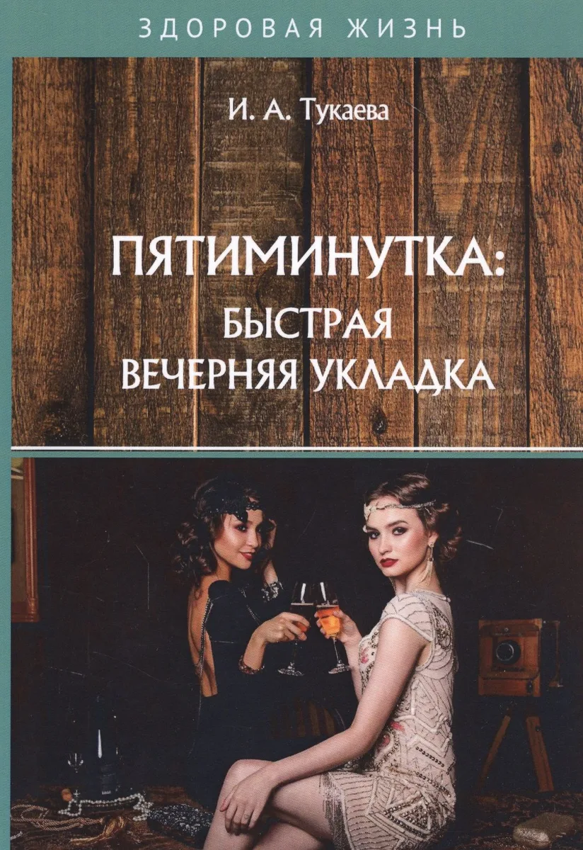 Пятиминутка: быстрая вечерняя укладка