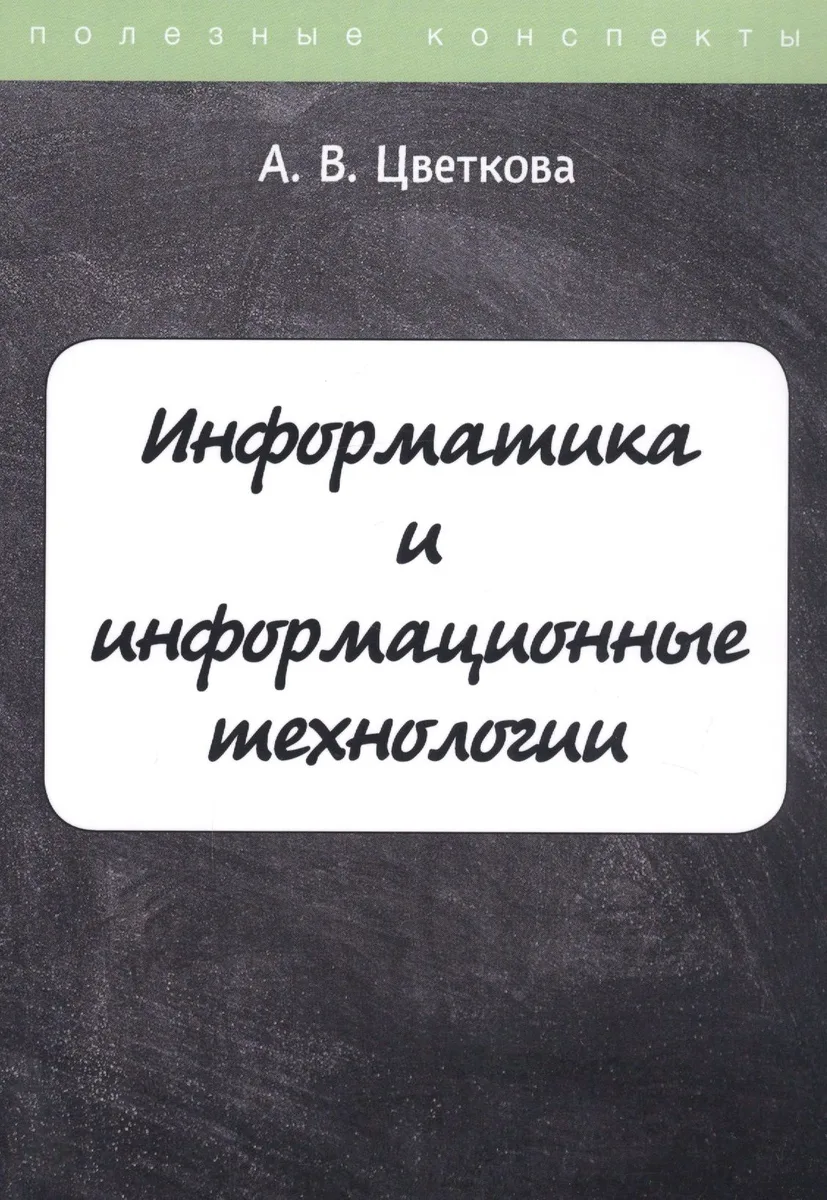 Информатика и информационные технологии. Конспект лекций