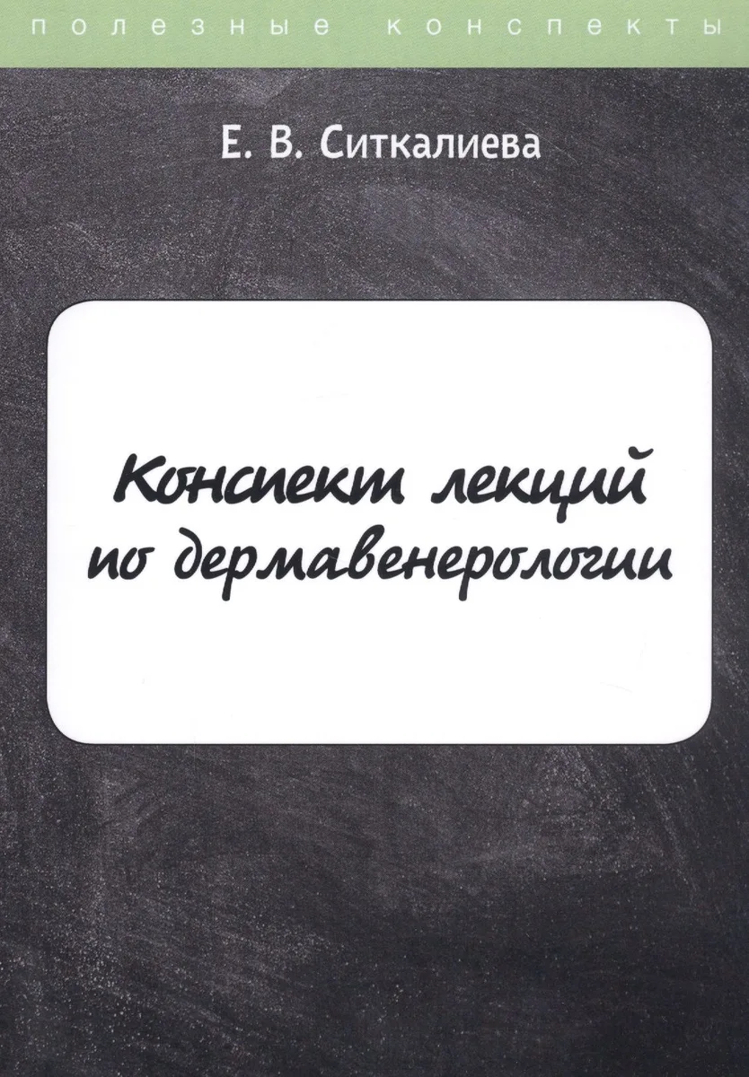 Конспект лекций по дермавенерологии