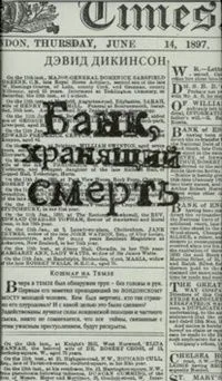 Банк, хранящий смерть