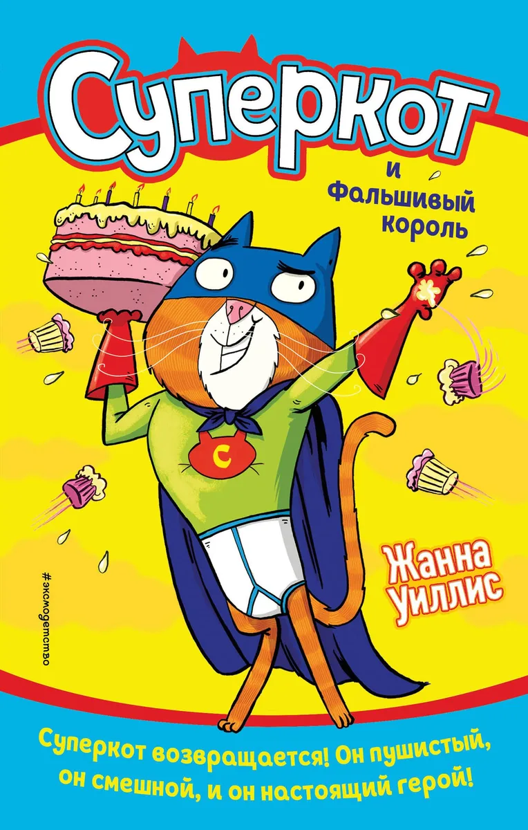 Суперкот и Фальшивый король