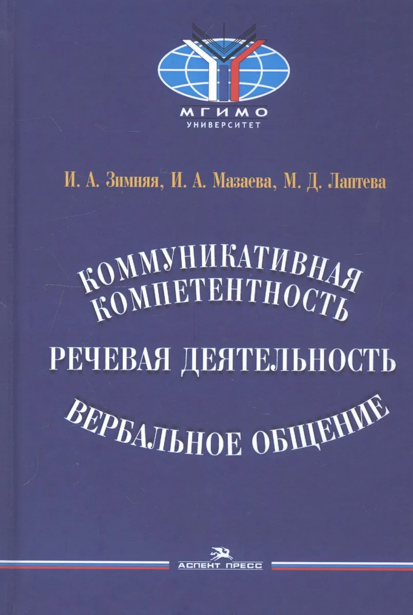 Коммуникативная компетентность, речевая деятельность, вербальное общение