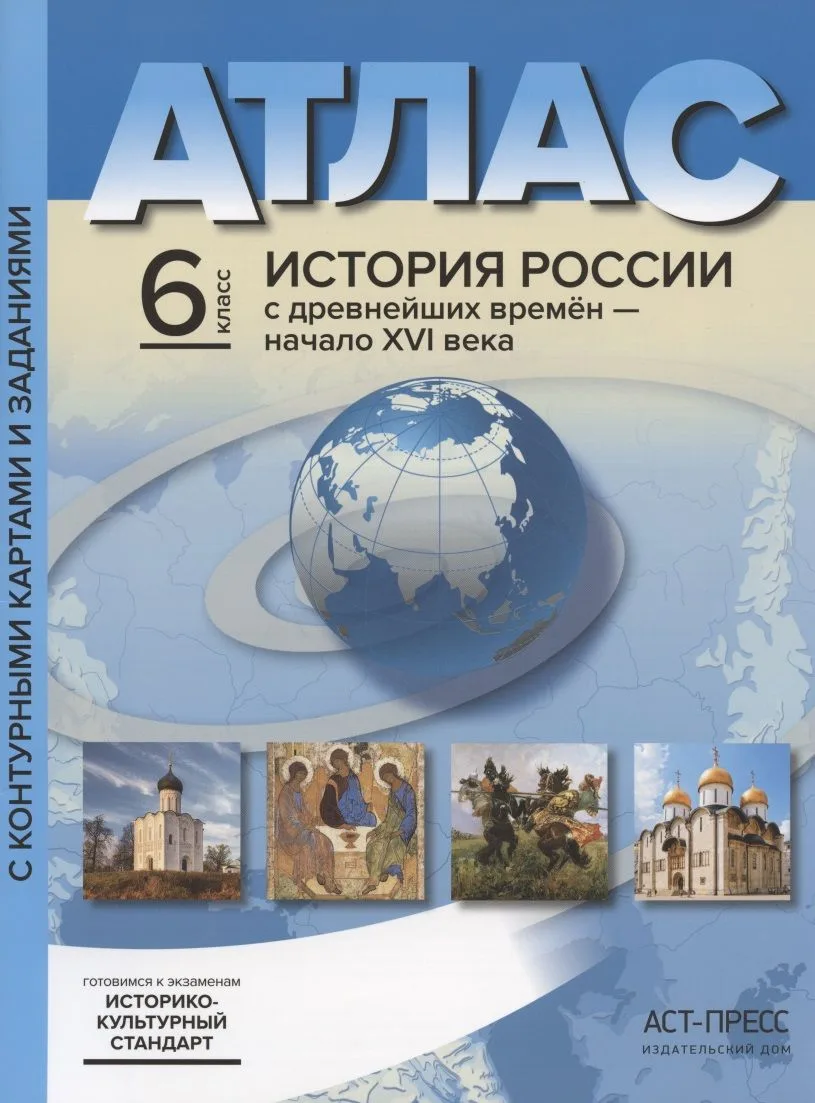 История России с древнейших времен до начала XVI века. 6 класс. Атлас с контурными картами и заданиями
