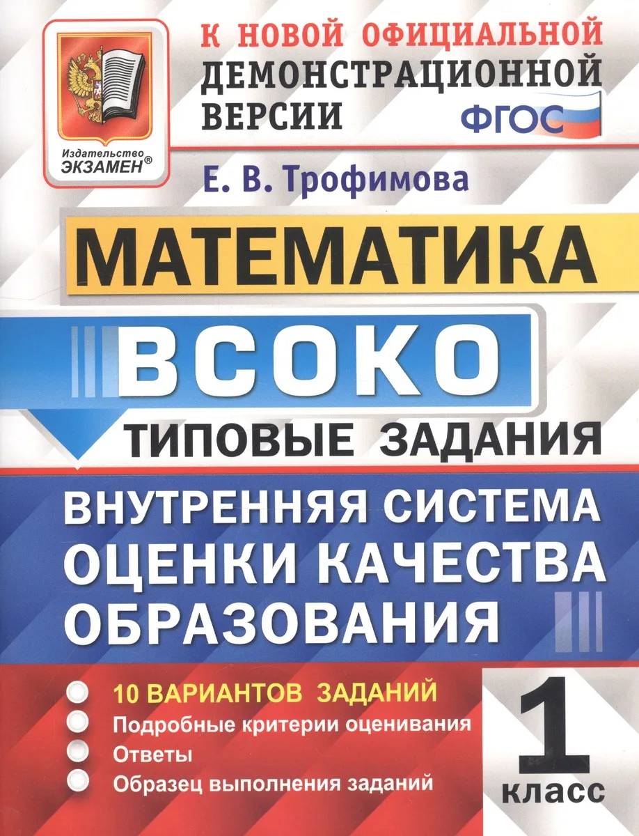 ВСОКО Математика 1 кл. ТЗ 10 вариантов (мВСОКОТЗ) Трофимова (ФГОС)