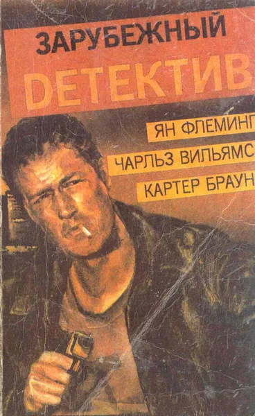 Зарубежный детектив. Том 3