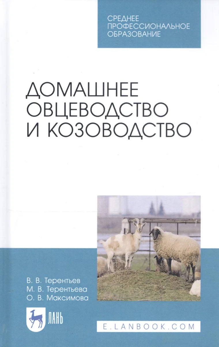 Домашнее овцеводство и козоводство. Учебное пособие