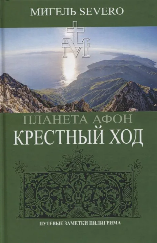 Планета Афон. Крестный ход