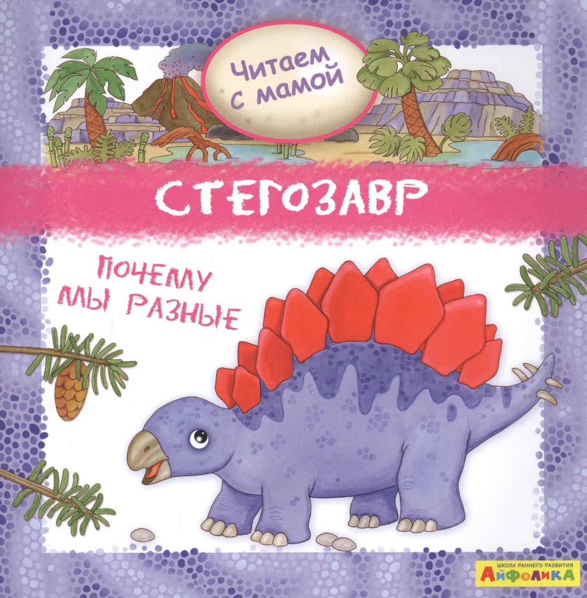 Айфолика. Читаем с мамой. Стегозавр. Почему мы разные