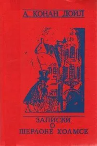 Записки о Шерлоке Холмсе