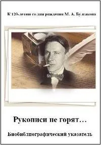 Рукописи не горят…: Биобиблиографический указатель