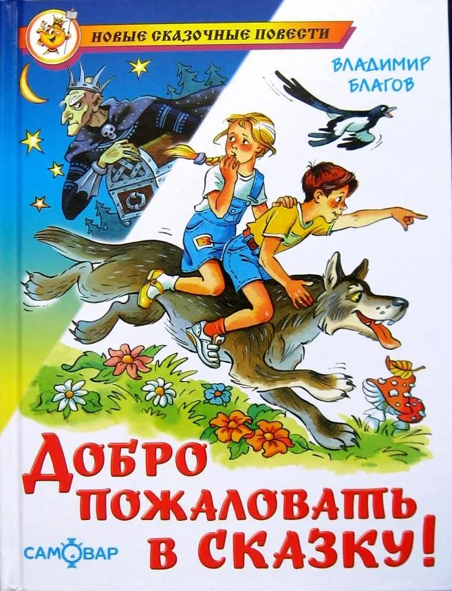 Добро пожаловать в сказку!