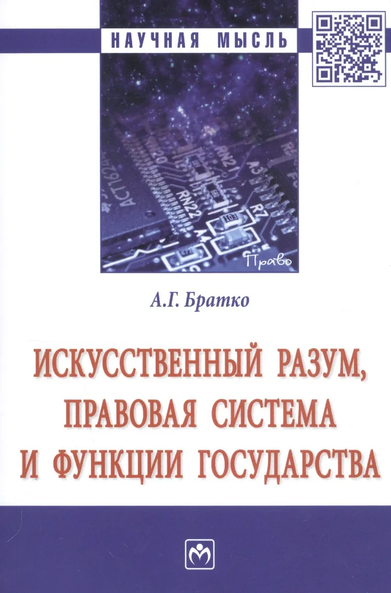 Искусственный разум, правовая система и функции государства. Монография