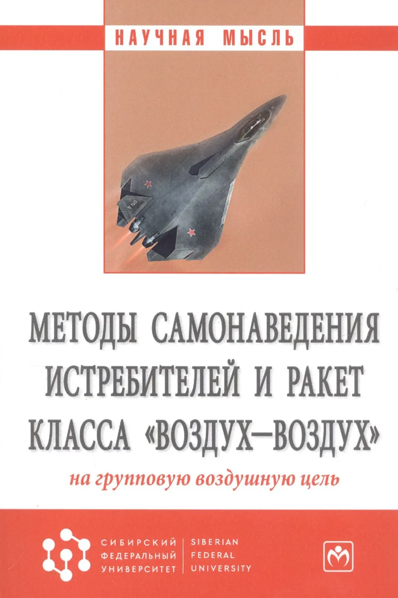 Методы самонаведения истребителей и ракет класса "воздух-воздух" на групповую воздушную цель. Монография