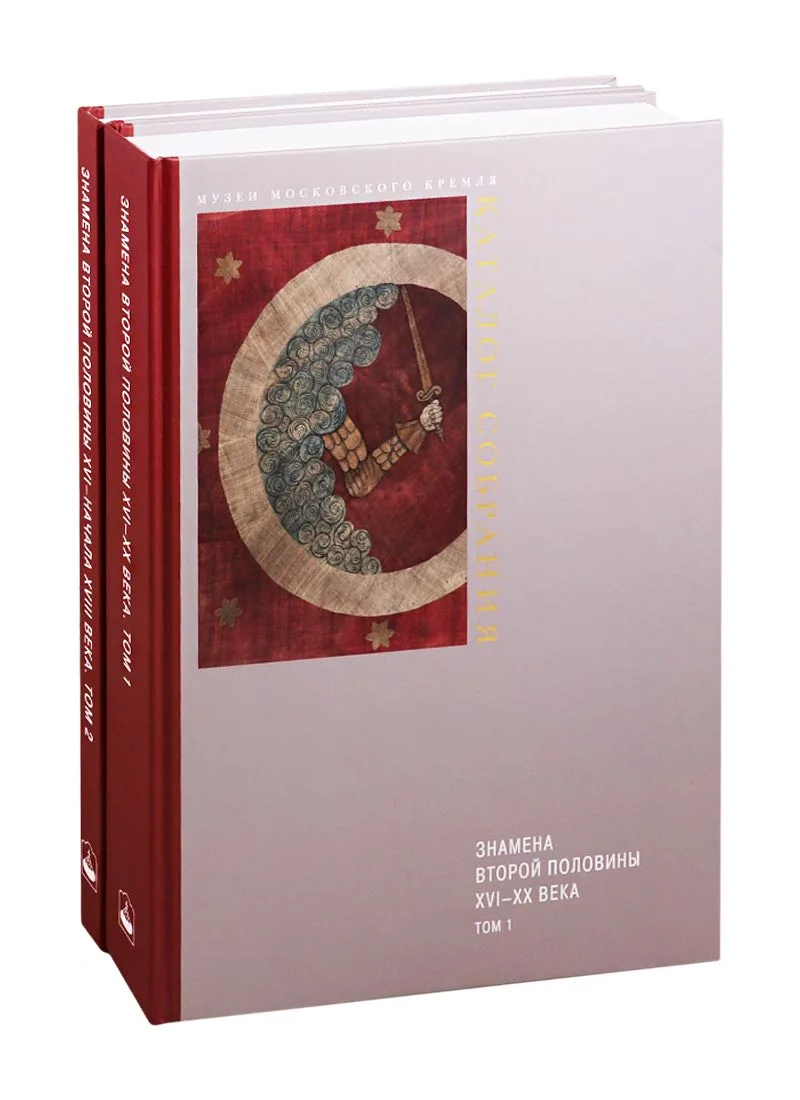 Знамена второй половины XVI-XX века. В 2-х томах. Том 1. Знамена второй половины XVI - начала XVIII века. Том 2. Знамена XVIII - XX веков (комплект из 2 книг)
