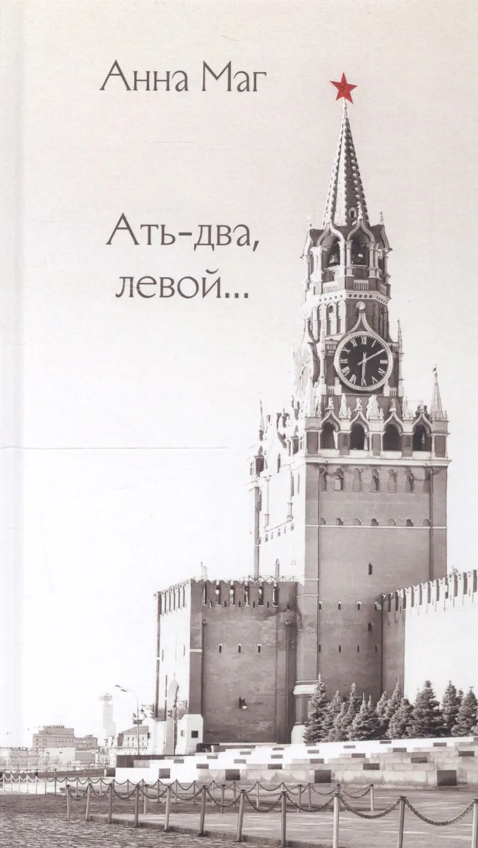 Ать-два, левой…