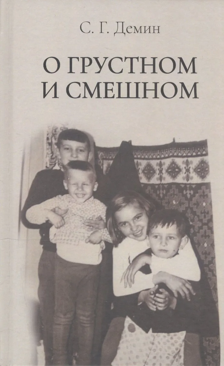 О грустном и смешном