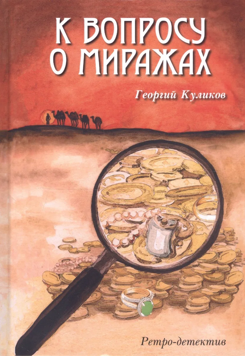 К вопросу о миражах. Ретро-детектив