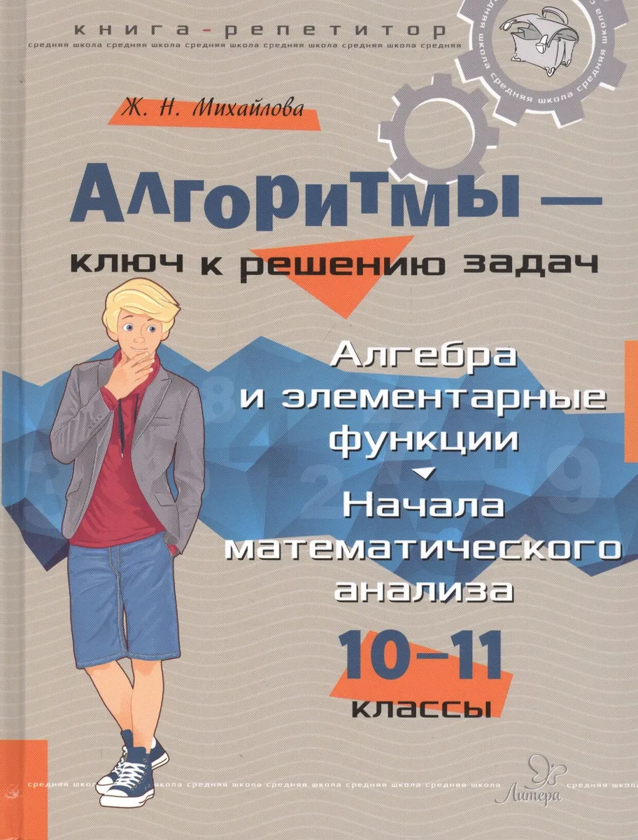 Алгоритмы – ключ к решению задач. Алгебра и элементарные функции. Начала математического анализа. 10-11 классы