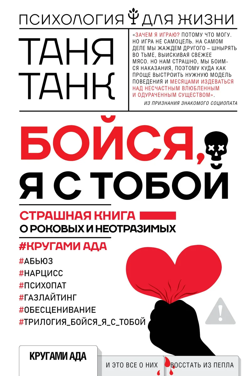 Бойся, я с тобой. Страшная книга о роковых и неотразимых. Кругами ада