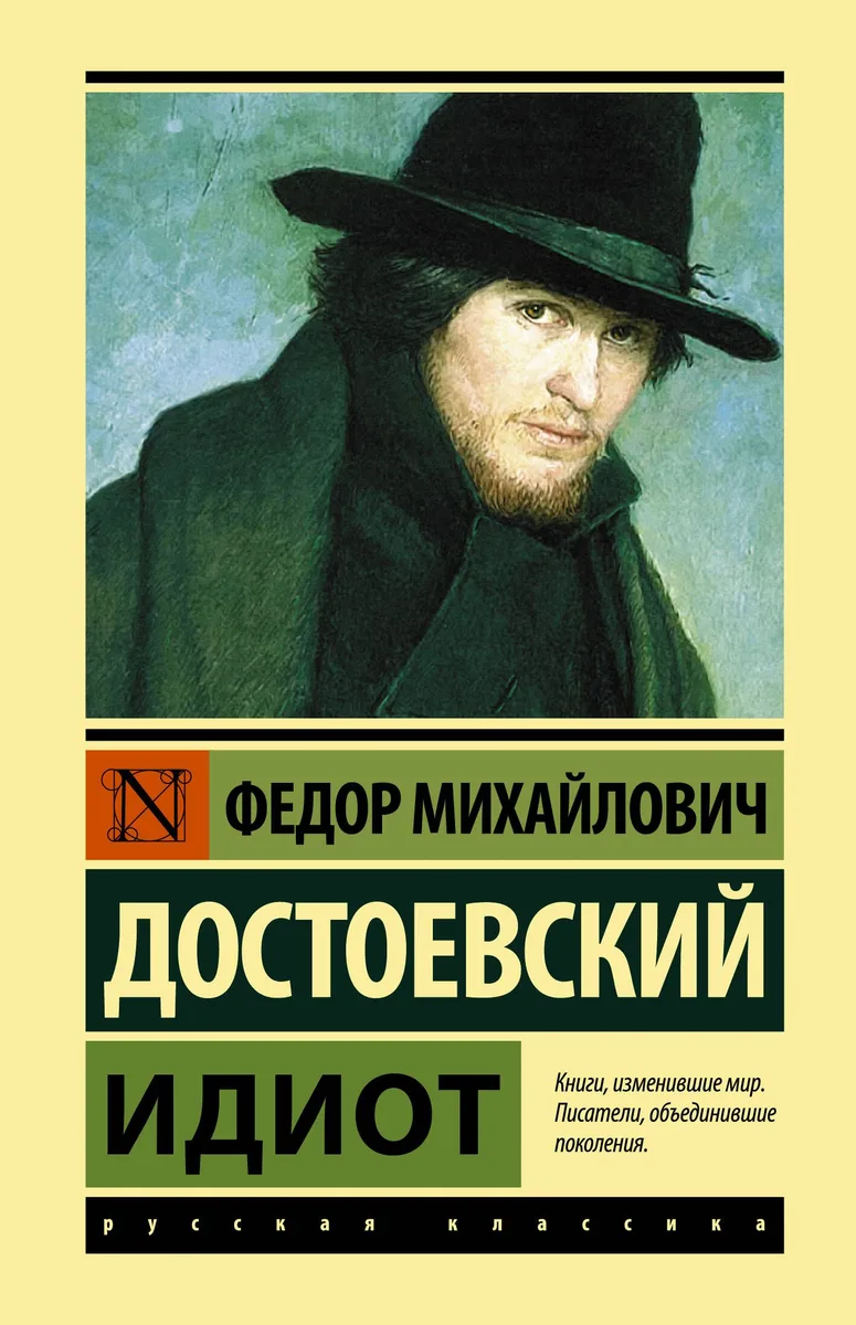 Идиот: Роман