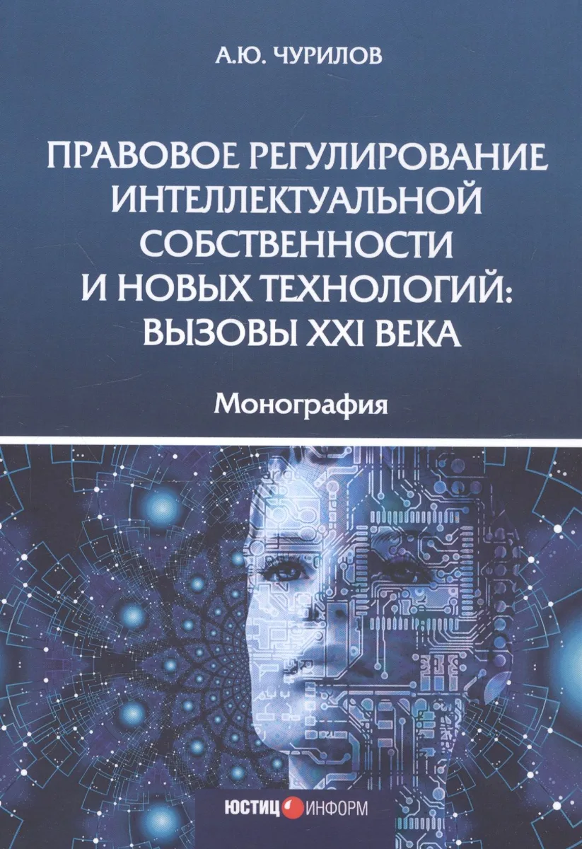Правовое регулирование интеллектуальной собственности и новых технологий. Вызовы XXI века. Монография