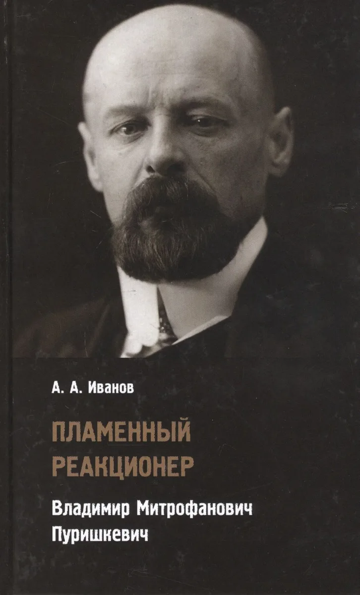 Пламенный реакционер. Владимир Митрофанович Пуришкевич